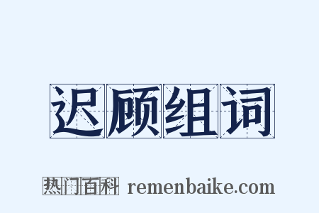 迟顾组词是什么意思的图片